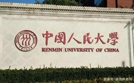 最详实的录取数据告诉考生，考入中国人民大学要多少分